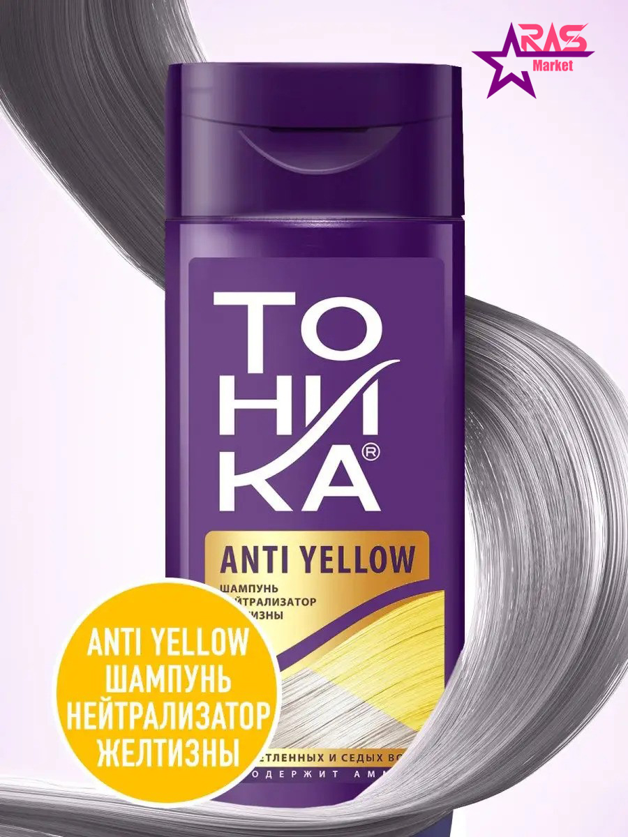 خرید اینترنتی شامپو ضد زردی مو تونیکا Tonika مدل Anti Yellow مناسب موهای رنگ شده حجم 150 میل